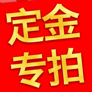 各产品订货专拍链接 定金专拍链接-阿里巴巴