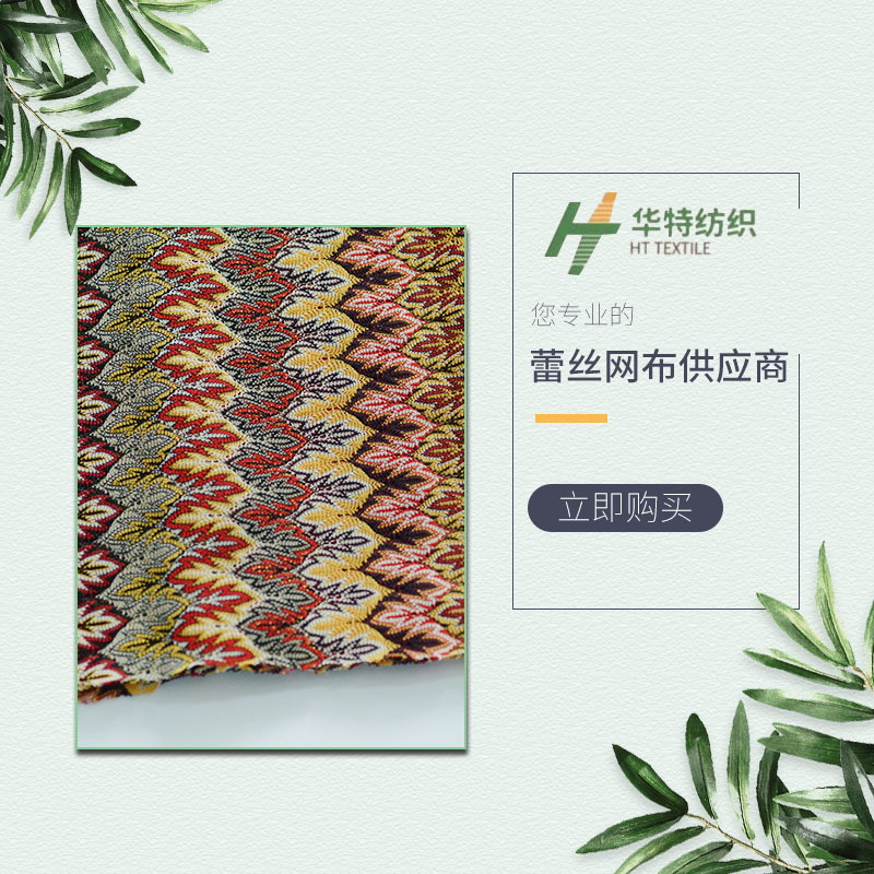 色织枫叶花 经编色织网眼布 蕾丝网眼提花面料 色纱针织布