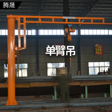 廠家直供 生產單臂立柱式 懸臂吊360度電動旋轉定柱式 懸臂吊