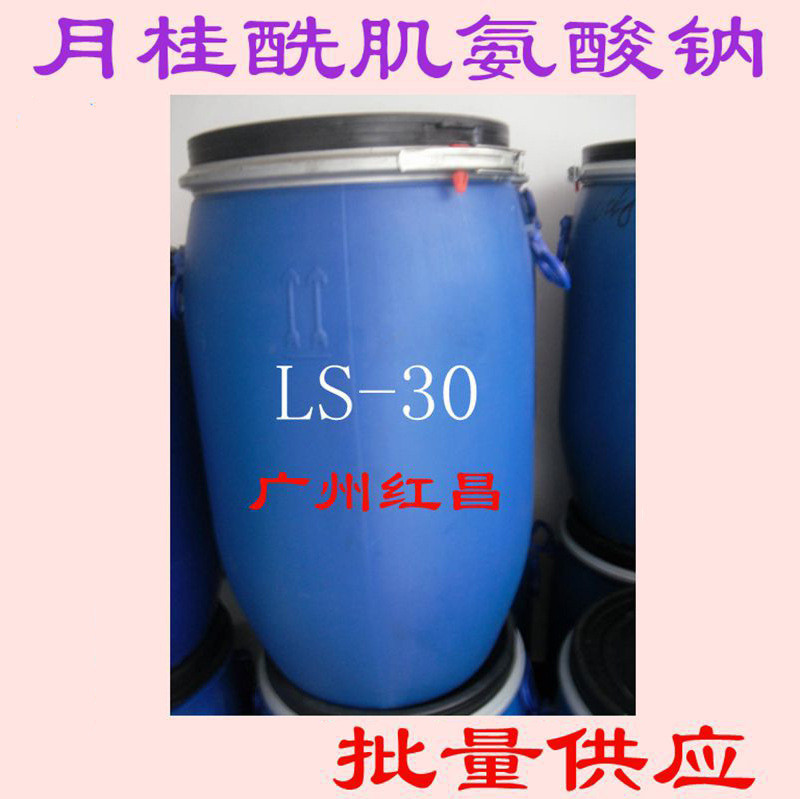 批发  月桂酰肌氨酸钠 LS-30 氨基酸起泡剂 温和表面活性剂