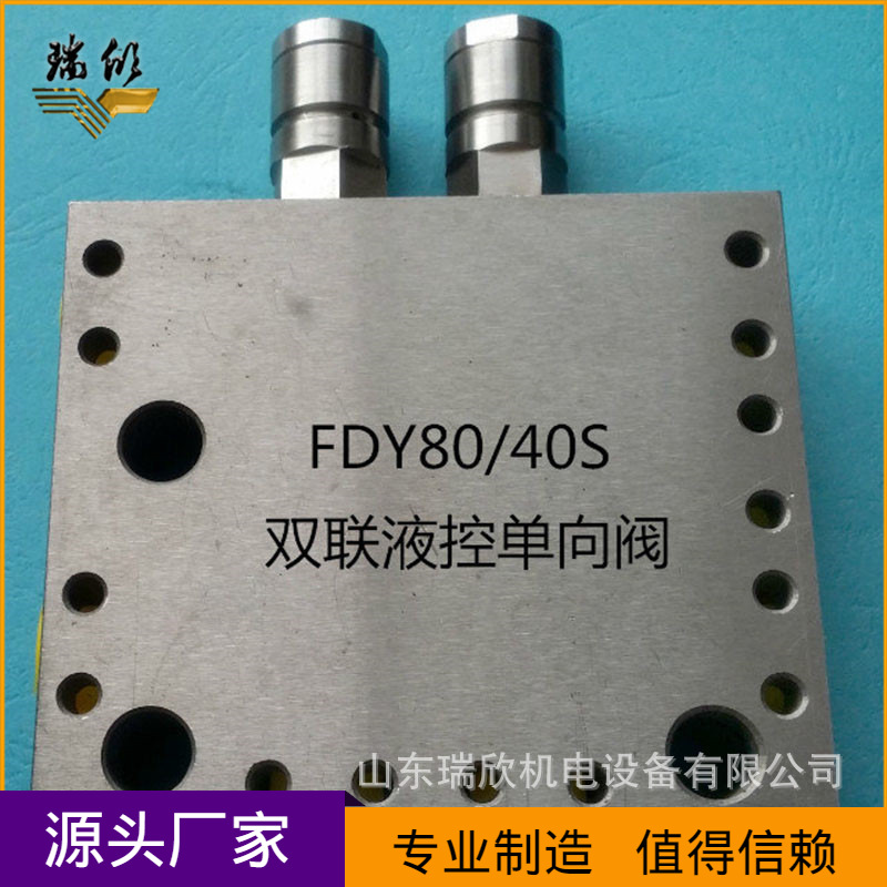 液压支架厂家现货直供FDY80/40S双联液控单向阀矿用液压支架配件