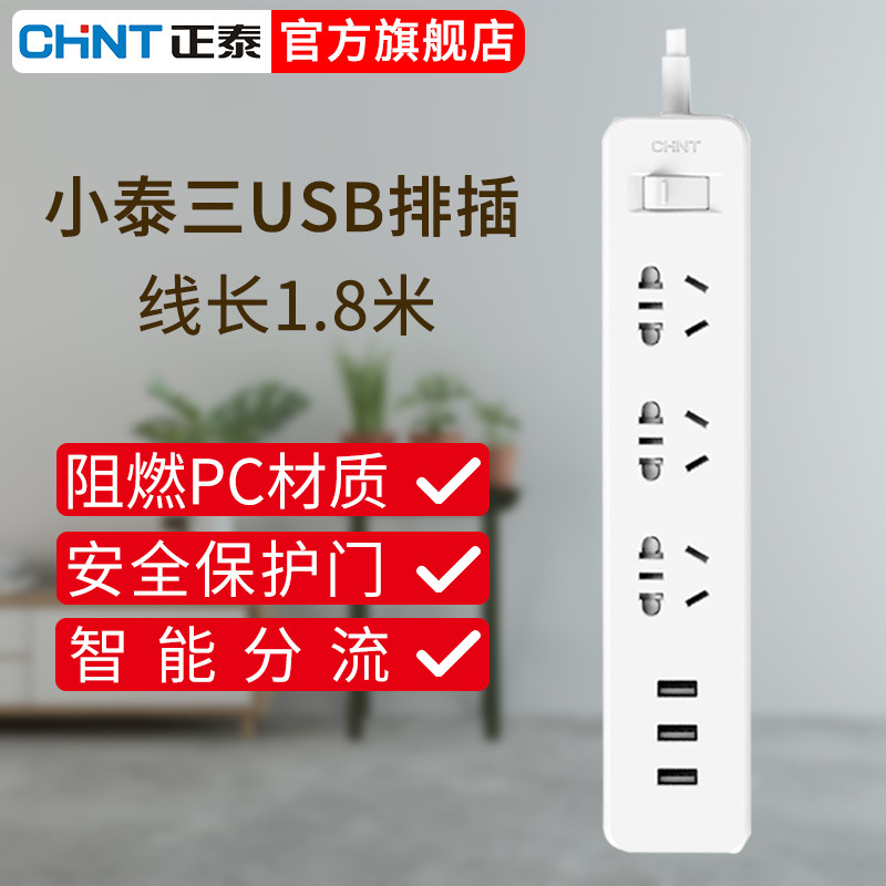 正泰小泰排插带线1.8米插线板三位USB带总开插板插排多功能拖线板