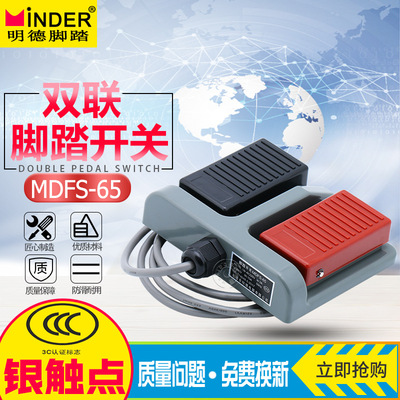明德MD-65 MDFS-65 双联脚踏开关 踏板锻压轻纺医疗3C认证 线1.3m