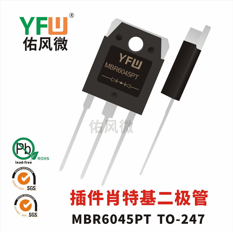 MBR6045PT TO-247插件肖特基二极管 佑风微品牌
