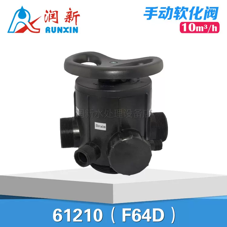 树脂罐直接300手动软化阀 多路控制阀 软水控制阀61202 F64B 2吨