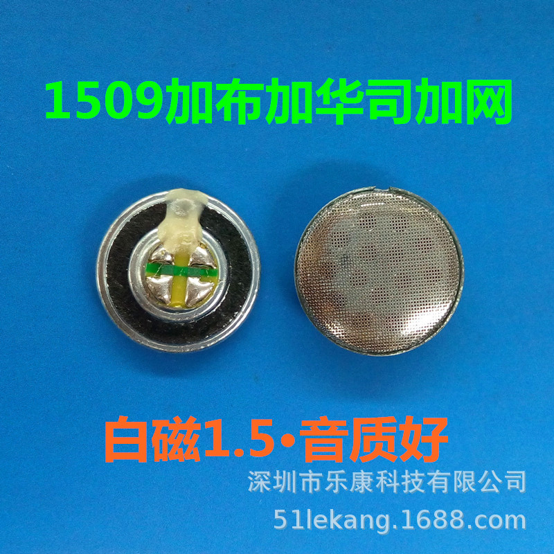 15mm耳机/蓝牙喇叭1509加布加华司白磁1.5加网9U重低音大音量喇叭