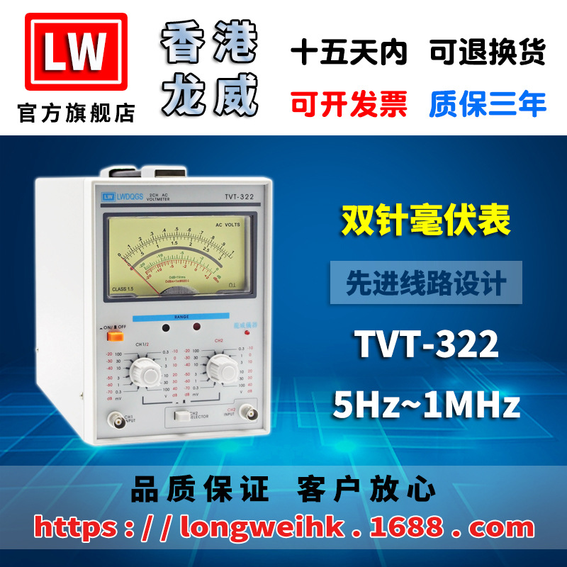 香港龙威 TVT-322 双针毫伏表 三年保修厂家直销