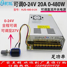 0-24V 480W 20A可调直流稳压开关电源HJS-480-0-24航加胜