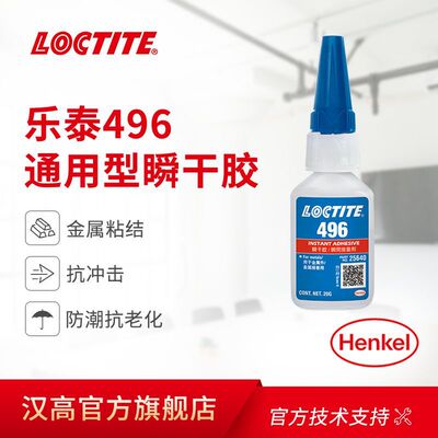 汉高Loctite 乐泰496胶水 通用型中等粘度瞬干胶 丙烯酸酯快干胶