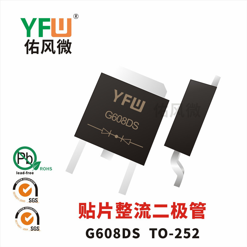 G608DS TO-252贴片整流二极管印字G608DS电流6A800V佑风微品牌