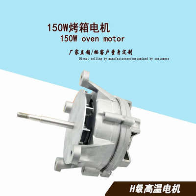 源头厂家专业生产150W万能蒸烤箱热风炉H级耐高温正反转电机