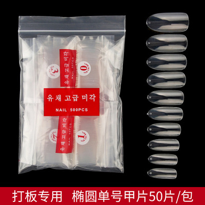 美甲单号甲片 透明色无痕假指甲贴片 50片椭圆形美甲练习打板甲片|ru