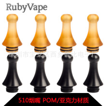 Rubyvape510长款亚克力烟嘴510口吸烟嘴 鹦鹉螺烟嘴MTL510滴嘴