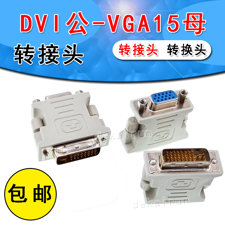 DVI转VGA转接头  公转母 24+5 针转15孔 DVI公VGA母 显卡接显示器