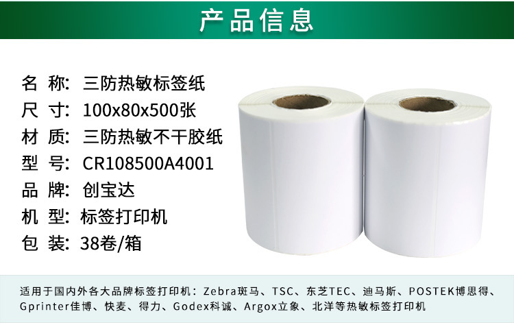 创宝达标签热敏100x80x500详情页_02.jpg