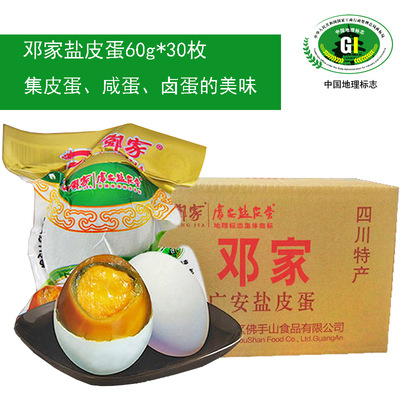 鄧家鹽皮蛋60g*30枚真空袋裝鹹鴨蛋四川特産蛋制品特色菜廠家直批