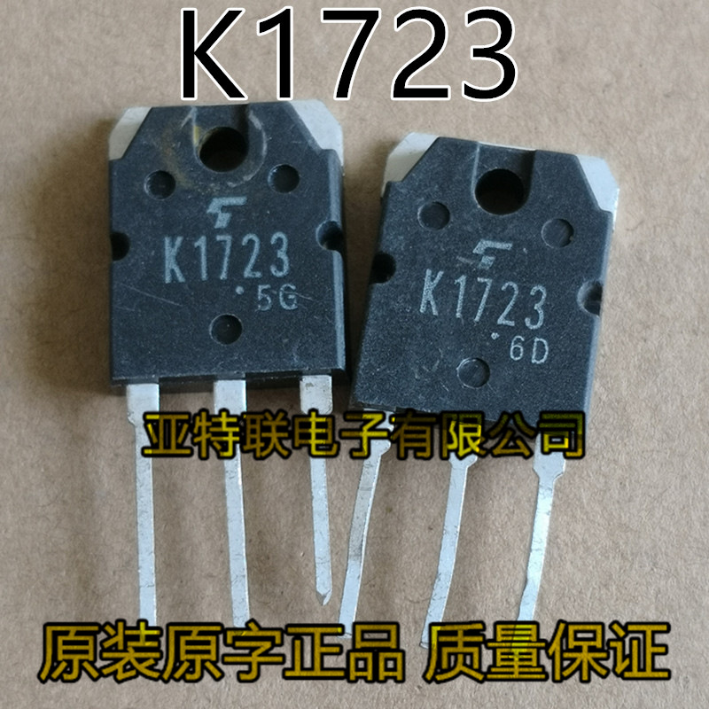 大功率三极管 K1723 原装原码进口拆机 2SK1723 场效应管 测试好