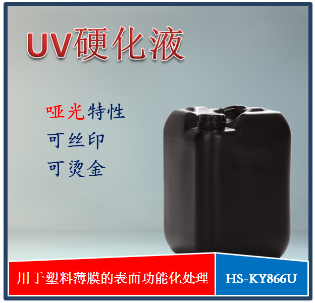 HS-KY866U 可印刷丝印哑光的薄膜硬化涂液  膜表面硬化处理剂