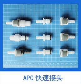 APC快速接头