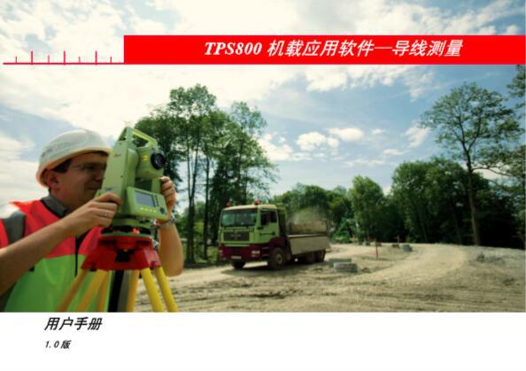 说明书  徕卡全站仪TPS800导线测量电子版操作手册
