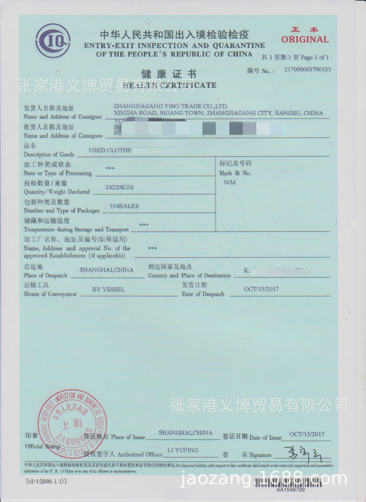 Народна Республіка Китайська перевірка та карантинський сертифікат охорони здоров’я