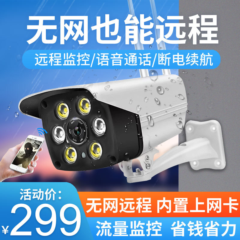 4G无线监控摄像头流量卡摄像机室外防水wifi手机远程家用监控器