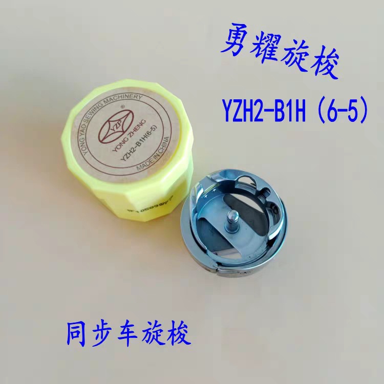 正宗勇耀旋梭 YZH-B1H6-5旋梭 同步车DY车大旋梭 绗缝机旋梭 梭床