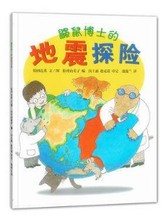 中文胶装绘本 鼹鼠博士的地震探险 胶订高质量睡前读物亲子