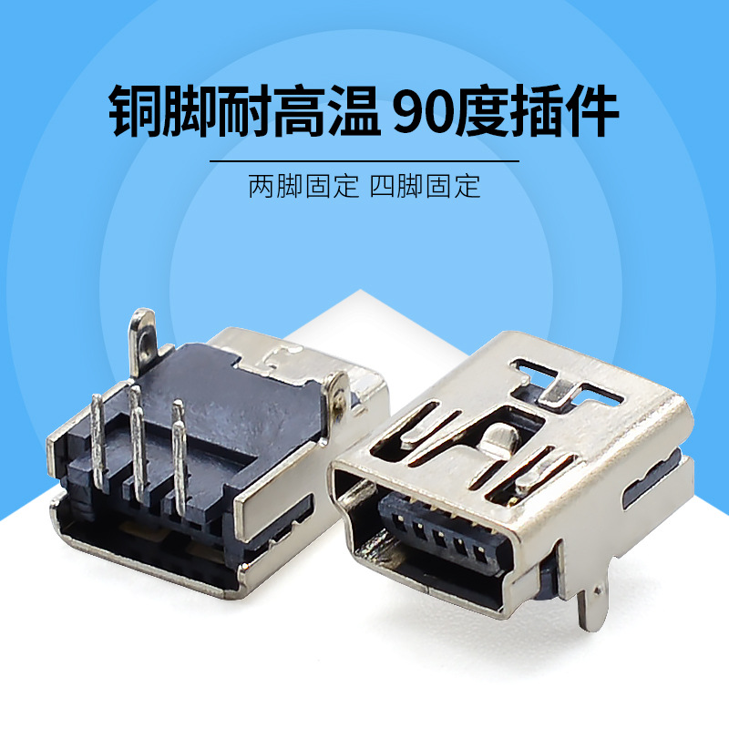 USB 连接器迷你5P母座四脚弯 MINI5P90度两脚插脚 v3卧式插座|ru