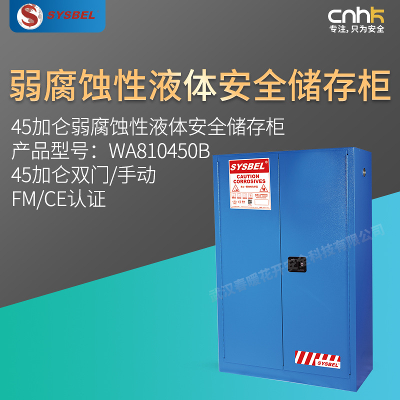 SYSBEL西斯贝尔45加仑弱腐蚀性液体安全储存柜FM/CE认证WA810450B