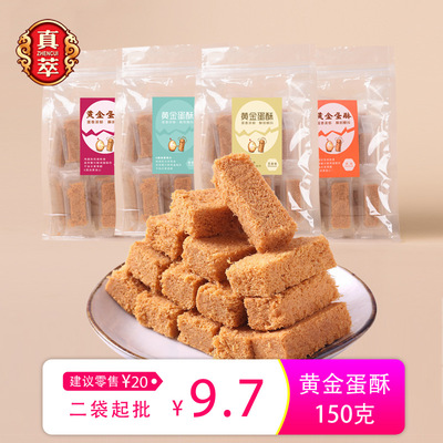 真萃黄金一品蛋酥 150g袋装 厂家贴牌代工 不加添加剂糕点零食