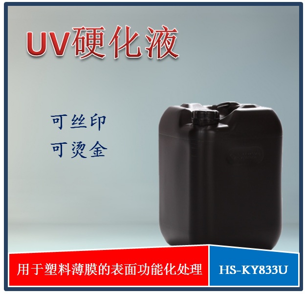 HS-KY833U 可印刷丝印的薄膜硬化涂液 膜表面功能处理剂 加硬涂液
