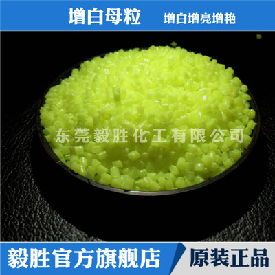 荧光粉增白母粒 特白亮白PE吹膜专用增白色母粒 塑料增白剂增亮
