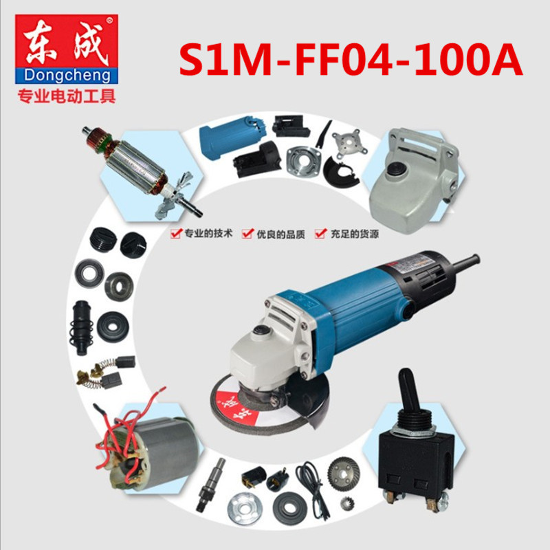 东成原装配件角磨机S1M-FF04-100A日立100角磨机配件