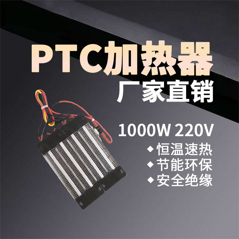 220V1000W绝缘型PTC恒温空气电加热器陶瓷发热工厂可定制140*110