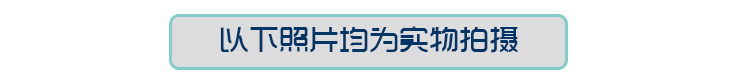 以下照片均为实物拍摄