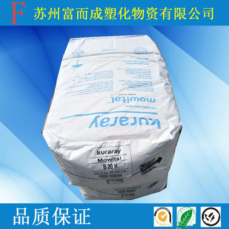 PVB是本可乐丽B30H B60H B20H挤出级注塑级高阻隔料