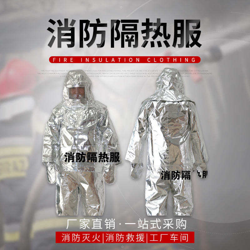 批发消防隔热服 阻燃耐高温防护服 消防隔热服套装 避火隔热服
