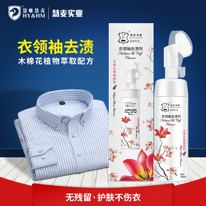 HYHM衣领净去渍剂 衣领强力去污免洗领口去黄硅胶刷头洗衣液批发|ms