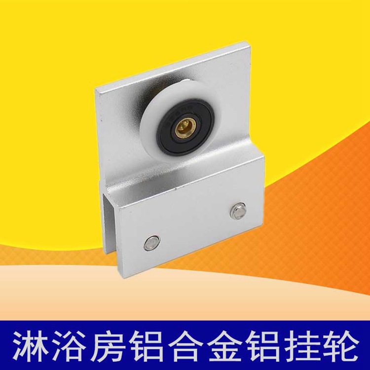 实心淋浴房移门吊轮子吊滑轮滚轮带挂片浴室房配件玻璃门连体吊轮