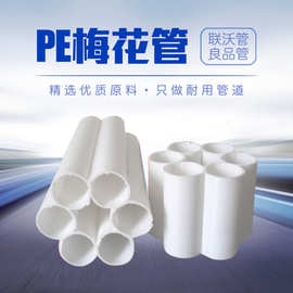 联沃管道定制多孔穿线护套通信穿线管 pe五孔梅花管pe七孔梅花管
