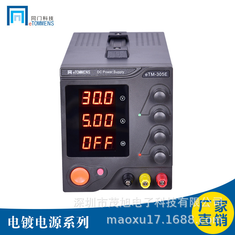东莞同门 eTM-305E/eTM-603E 三位显示直流稳压电镀电源 10mV10mA