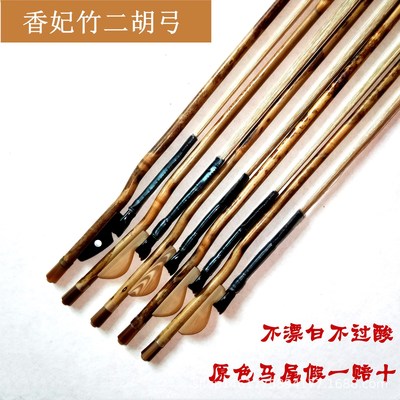 彩云归二胡弓湘妃竹弓真马尾不漂白不过酸二胡弓音乐学院考级演奏|ms