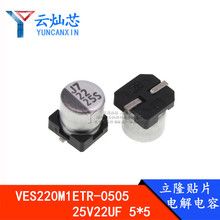 ԭ�b��¡ �NƬ�X늽���� SMD VES220M1ETR-0505 25V22UF 5*5