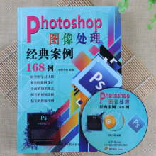 Photoshop图像处理经典案例168例初学者实例教学入门视频教程书籍