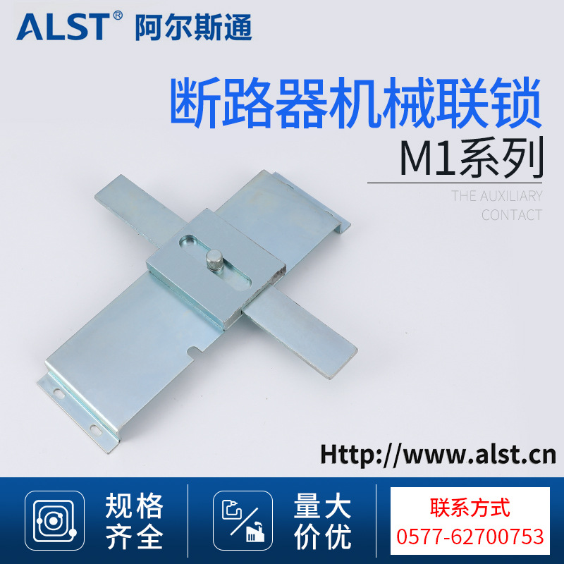 断路器附件 M1系列机械连锁厂家直销断路器附件