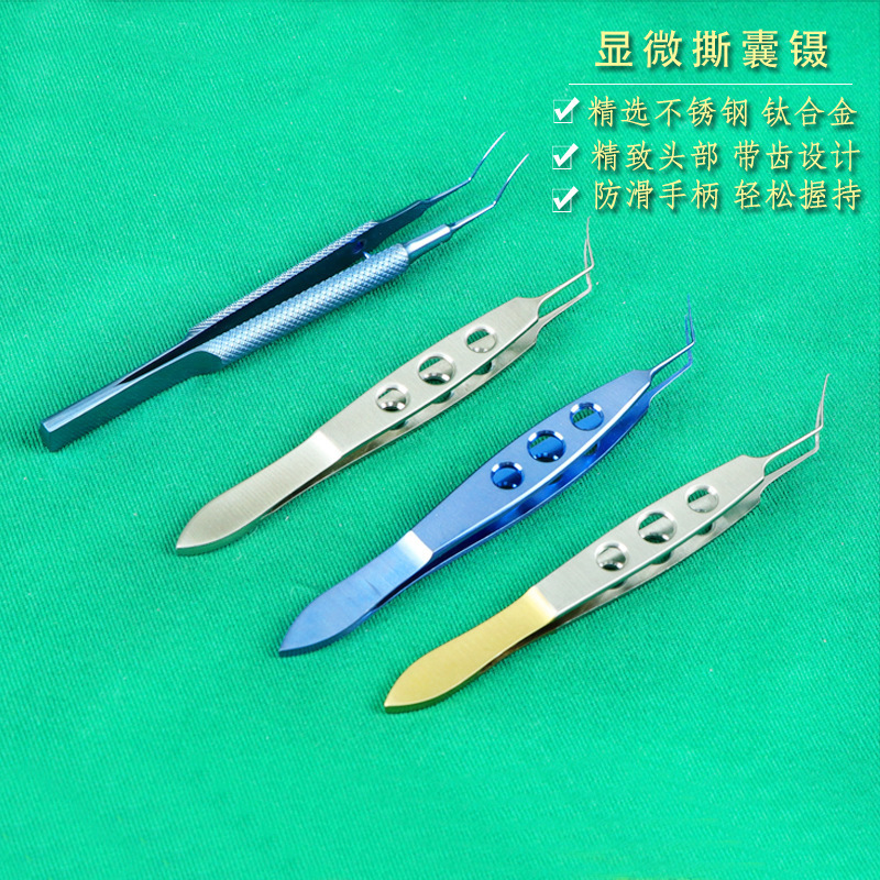 撕囊镊 眼科 显微撕囊镊 美容手术工具 眼科器械 眼科撕囊镊