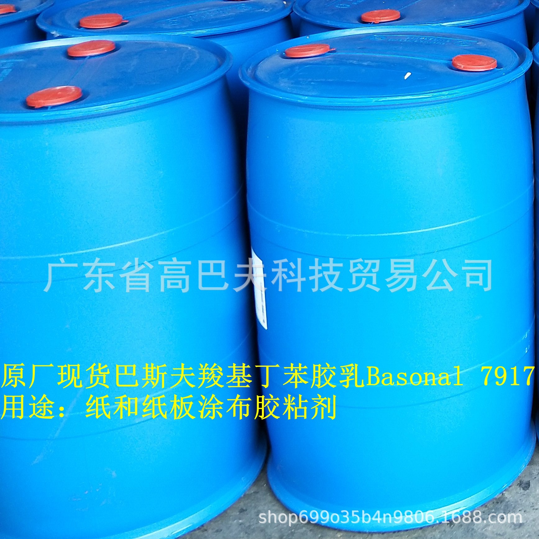 巴斯夫原厂现货纸和纸板涂布胶粘剂羧基丁苯胶乳Basonal7917