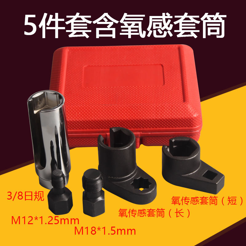 5件套汽车氧传感器套筒拆卸扳手工具 含氧传感器套筒22mm汽保工具