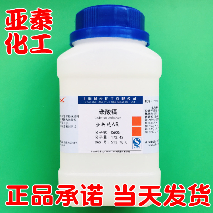 碳酸镉 化学试剂分析纯AR500g 瓶装电镀 上色 稳定剂513-78-0现货